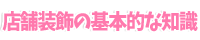 店舗装飾の基本的な知識